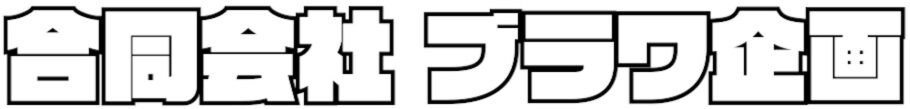 合同会社ブラワ企画